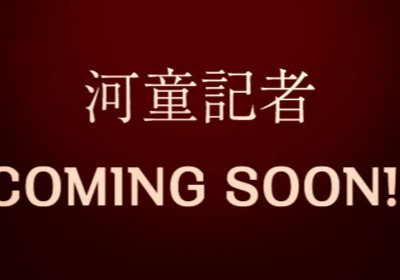河童記者