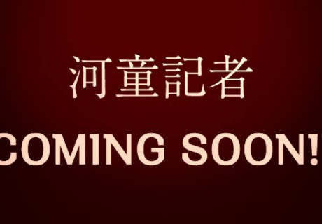 河童記者